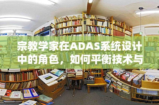 宗教学家在ADAS系统设计中的角色，如何平衡技术与宗教信仰的和谐共存？