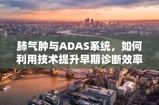 肺气肿与ADAS系统，如何利用技术提升早期诊断效率？