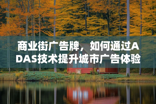 商业街广告牌，如何通过ADAS技术提升城市广告体验？