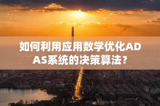 如何利用应用数学优化ADAS系统的决策算法？