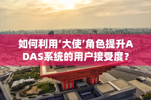 如何利用‘大使’角色提升ADAS系统的用户接受度？