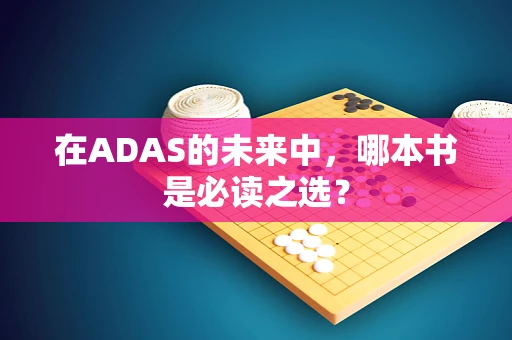 在ADAS的未来中，哪本书是必读之选？