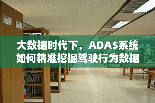 大数据时代下，ADAS系统如何精准挖掘驾驶行为数据？