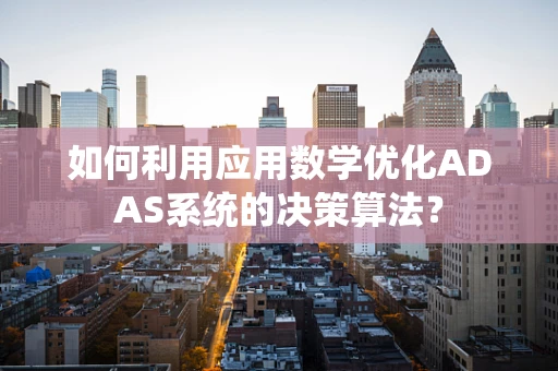 如何利用应用数学优化ADAS系统的决策算法？