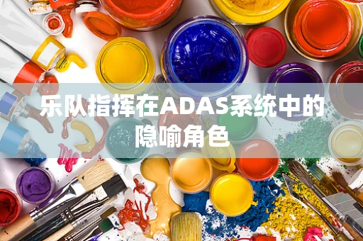 乐队指挥在ADAS系统中的隐喻角色