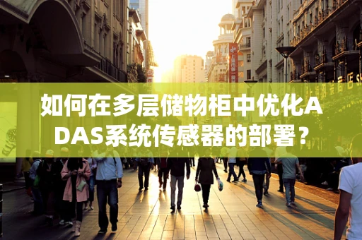 如何在多层储物柜中优化ADAS系统传感器的部署？