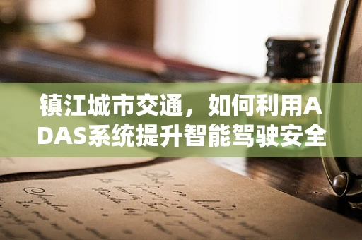 镇江城市交通，如何利用ADAS系统提升智能驾驶安全？