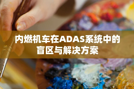 内燃机车在ADAS系统中的盲区与解决方案