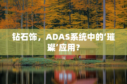 钻石饰，ADAS系统中的‘璀璨’应用？