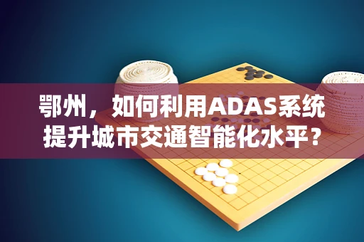 鄂州，如何利用ADAS系统提升城市交通智能化水平？