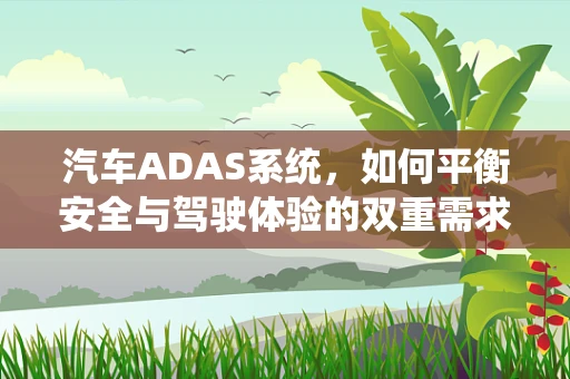 汽车ADAS系统，如何平衡安全与驾驶体验的双重需求？
