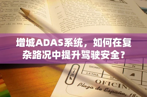 增城ADAS系统，如何在复杂路况中提升驾驶安全？