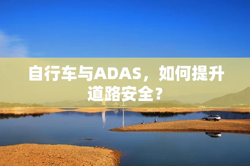 自行车与ADAS，如何提升道路安全？