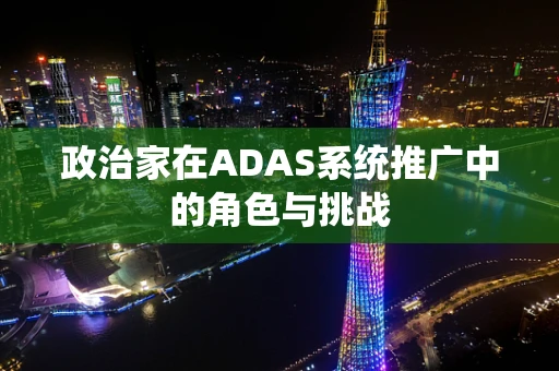 政治家在ADAS系统推广中的角色与挑战