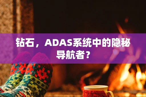 钻石，ADAS系统中的隐秘导航者？