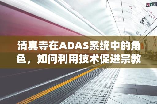 清真寺在ADAS系统中的角色，如何利用技术促进宗教场所的智能管理？