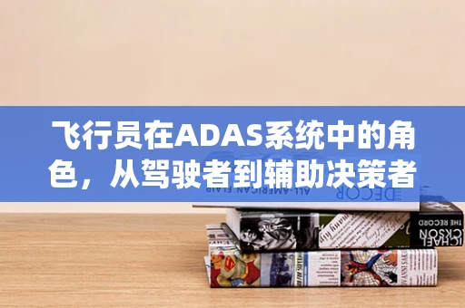 飞行员在ADAS系统中的角色，从驾驶者到辅助决策者的转变？