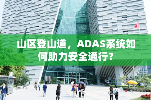 山区登山道，ADAS系统如何助力安全通行？