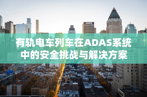 有轨电车列车在ADAS系统中的安全挑战与解决方案