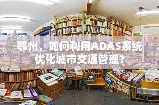 鄂州，如何利用ADAS系统优化城市交通管理？