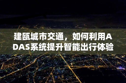 建瓯城市交通，如何利用ADAS系统提升智能出行体验？