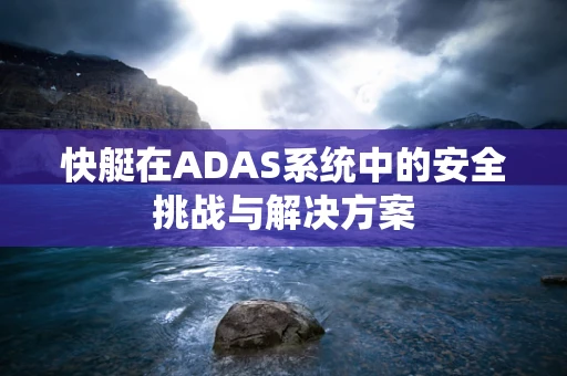 快艇在ADAS系统中的安全挑战与解决方案