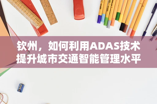 钦州，如何利用ADAS技术提升城市交通智能管理水平？