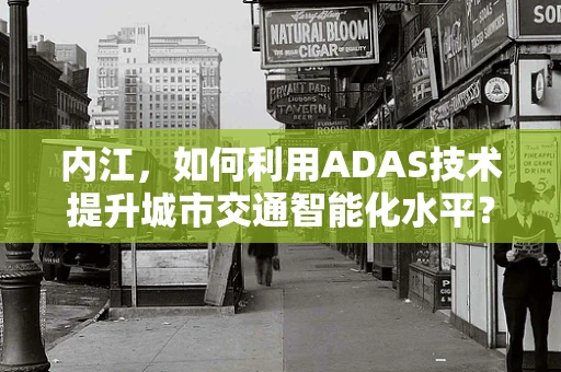 内江，如何利用ADAS技术提升城市交通智能化水平？