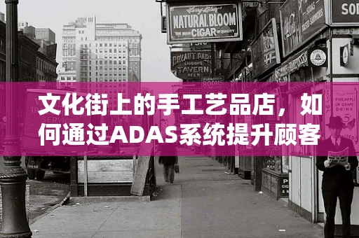 文化街上的手工艺品店，如何通过ADAS系统提升顾客体验？