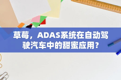 草莓，ADAS系统在自动驾驶汽车中的甜蜜应用？