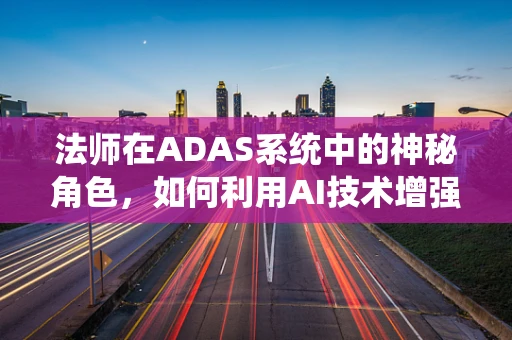 法师在ADAS系统中的神秘角色，如何利用AI技术增强其决策能力？
