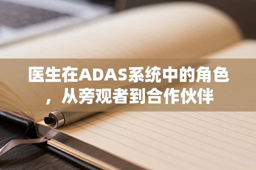 医生在ADAS系统中的角色，从旁观者到合作伙伴