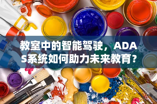 教室中的智能驾驶，ADAS系统如何助力未来教育？
