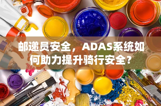 邮递员安全，ADAS系统如何助力提升骑行安全？