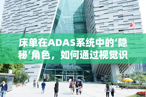 床单在ADAS系统中的‘隐秘’角色，如何通过视觉识别提升驾驶安全？