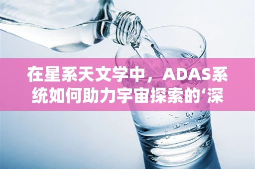 在星系天文学中，ADAS系统如何助力宇宙探索的‘深空导航’？