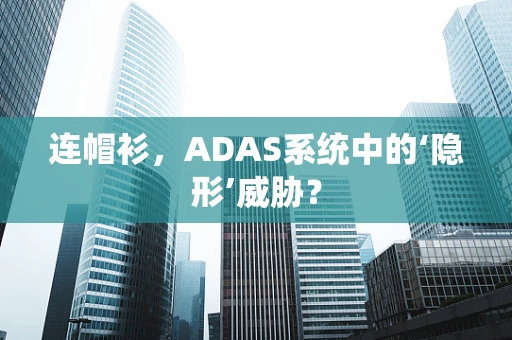 连帽衫，ADAS系统中的‘隐形’威胁？