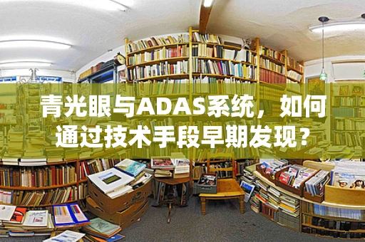 青光眼与ADAS系统，如何通过技术手段早期发现？
