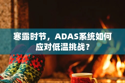 寒露时节，ADAS系统如何应对低温挑战？