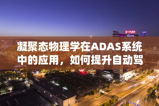 凝聚态物理学在ADAS系统中的应用，如何提升自动驾驶感知能力？