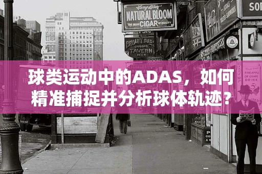 球类运动中的ADAS，如何精准捕捉并分析球体轨迹？
