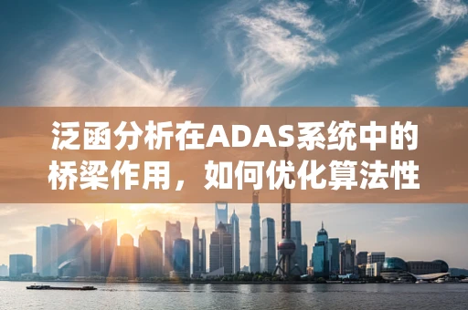 泛函分析在ADAS系统中的桥梁作用，如何优化算法性能？