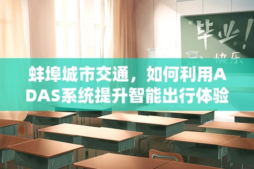 蚌埠城市交通，如何利用ADAS系统提升智能出行体验？