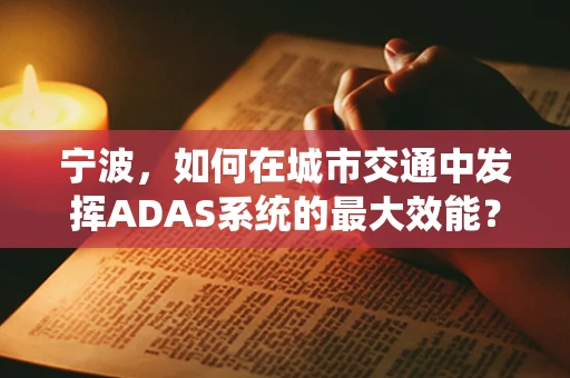 宁波，如何在城市交通中发挥ADAS系统的最大效能？