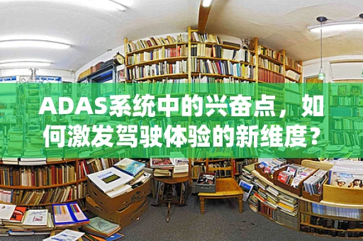 ADAS系统中的兴奋点，如何激发驾驶体验的新维度？