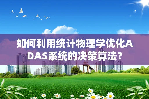 如何利用统计物理学优化ADAS系统的决策算法？