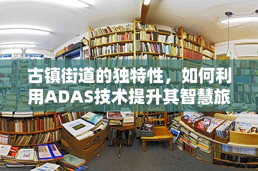 古镇街道的独特性，如何利用ADAS技术提升其智慧旅游体验？
