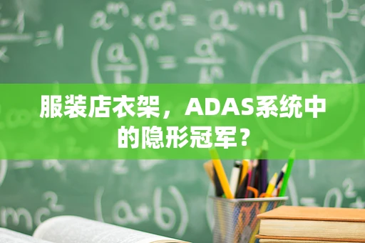 服装店衣架，ADAS系统中的隐形冠军？