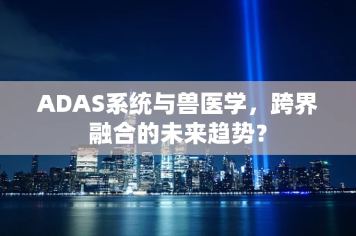 ADAS系统与兽医学，跨界融合的未来趋势？