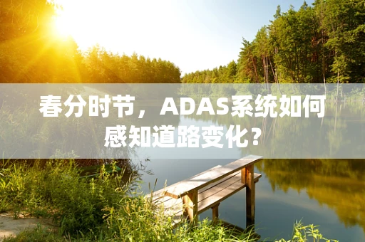 春分时节，ADAS系统如何感知道路变化？
